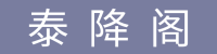 爱情降头